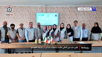 اولین دوره بین المللی سلامت و عملیات امدادی در شرایط اضطراری برگزار شد